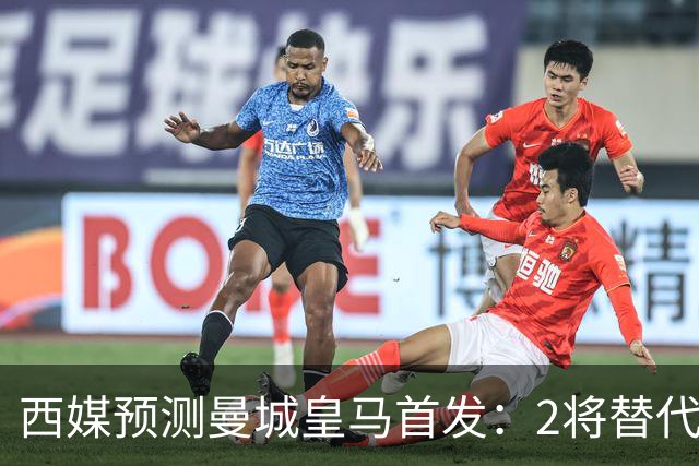 西媒预测曼城皇马首发：2将替代胖虎 曼城防线调整
